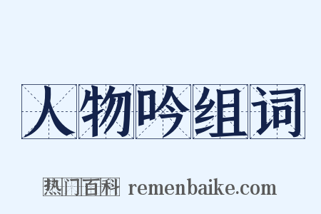 人物吟组词是什么意思的图片